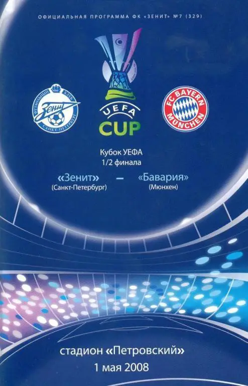Зенит - Бавария 2008
