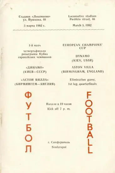 Динамо Киев - Астон Вилла 1982