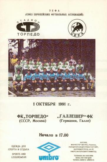 ТОРПЕДО - ГАЛЛЕ ГАЛЛЕШЕР 1991