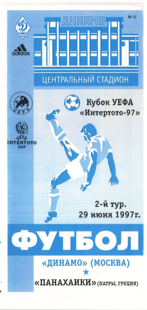 Динамо Москва - Панахаики Патры Греция 29.06.1997