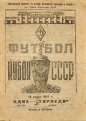 ЦДКА МОСКВА - ТОРПЕДО МОСКВА 1947 КУБОК