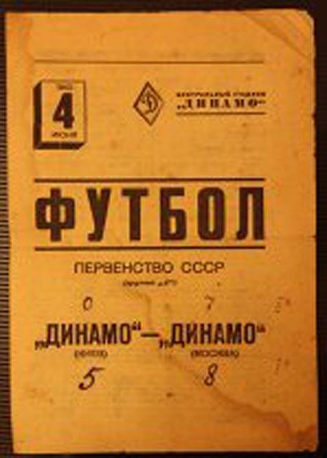 ДИНАМО МОСКВА - ДИНАМО КИЕВ 1940