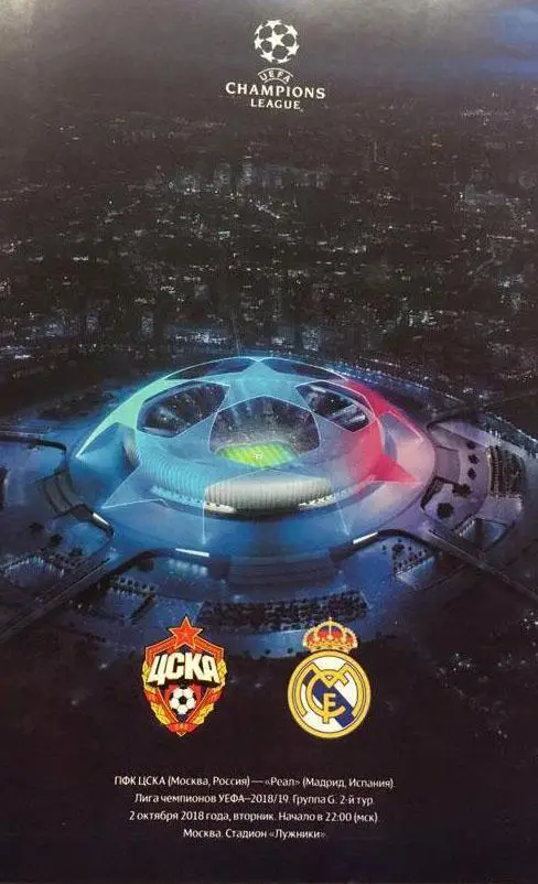 ЦСКА - РЕАЛ 2018 СКИДКИ НА ВСЕ ЕК!