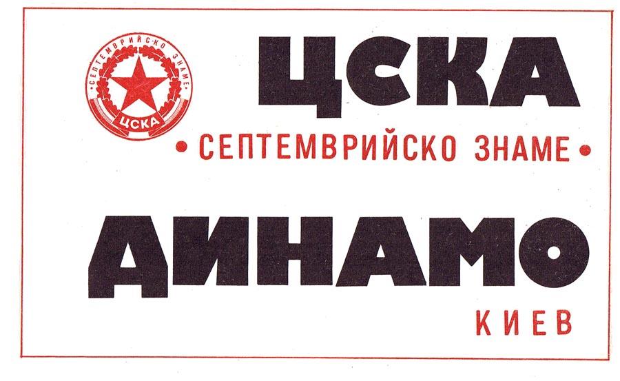 ЦСКА СОФИЯ - ДИНАМО КИЕВ 1979