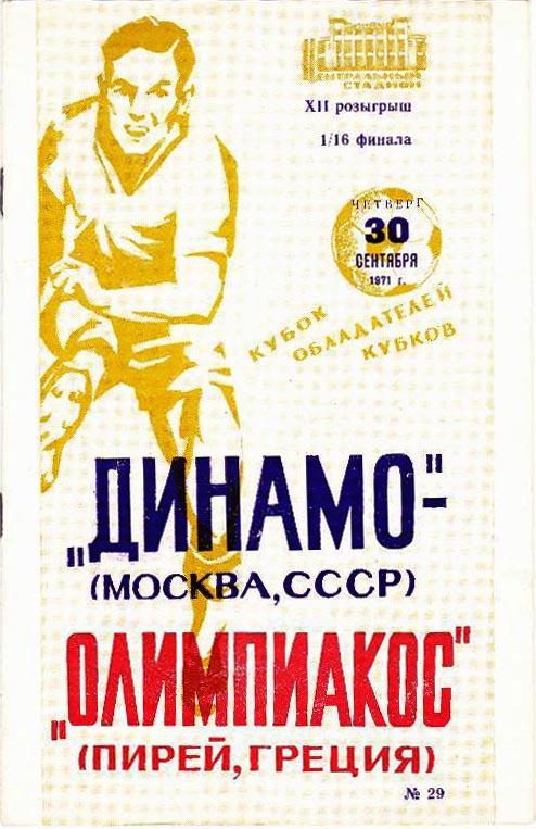 ДИНАМО МОСКВА - ОЛИМПИАКОС 1971 книжка
