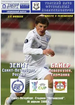 Зенит - Байер 10-04-2008 неофициалка