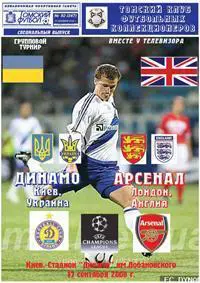 Динамо Киев - Арсенал Англия 17-09-2008 неофициалка