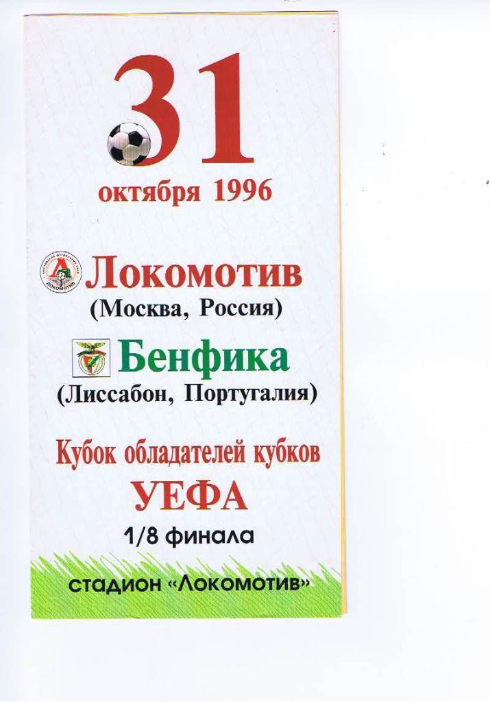 ЛОКОМОТИВ МОСКВА - БЕНФИКА 1996 СКИДКИ!