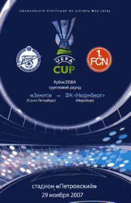Зенит - Нюрнберг 2008