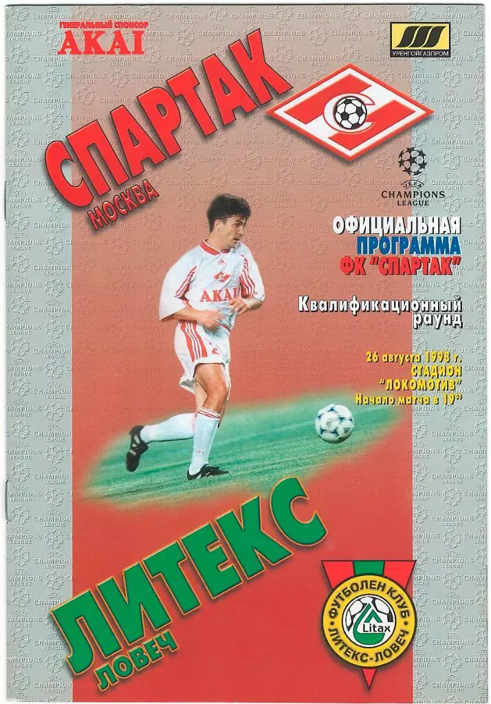 СПАРТАК МОСКВА - ЛИТЕКС 1998