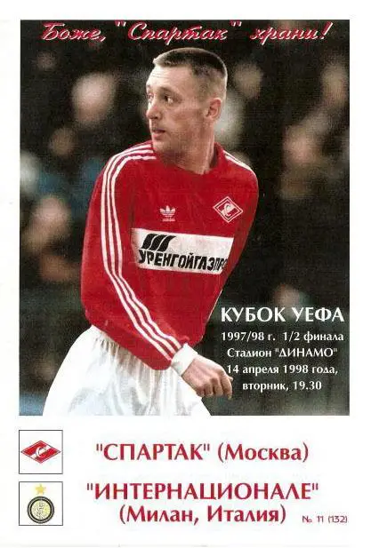 СПАРТАК МОСКВА - ИНТЕР 1997 КЛФ СКИДКИ !