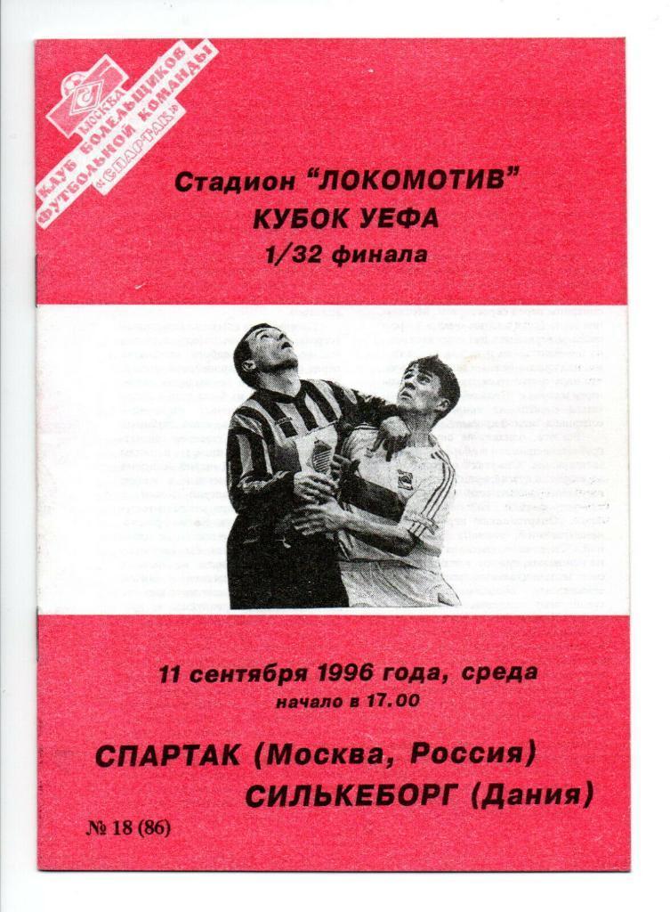 СПАРТАК МОСКВА - СИЛЬКЕБОРГ 1996 КБ Спартак