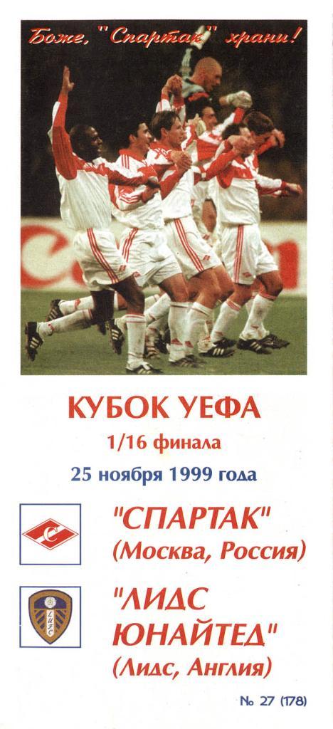 СПАРТАК МОСКВА - ЛИДС 1999 КБ Спартак
