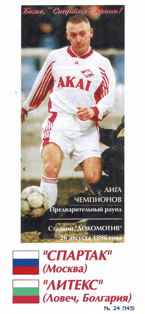 СПАРТАК МОСКВА - ЛИТЕКС 1998 КБ Спартак