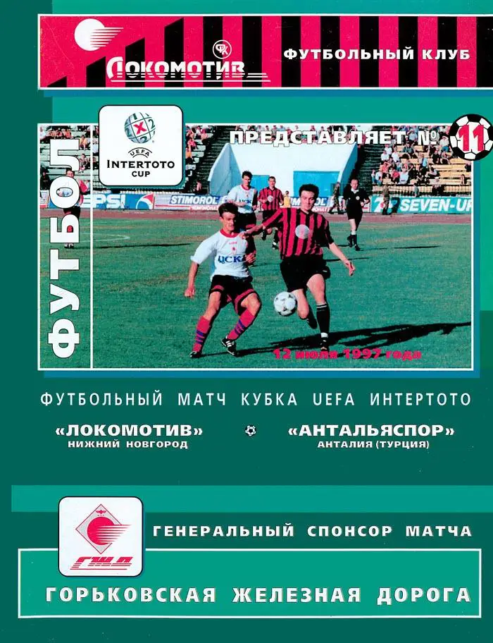 ТРИ!!! ЛОКОМОТИВ НИЖНИЙ НОВГОРОД АНТАЛЬЯСПОР ПРОЛЕТЕР ХАЛЬМСТАД 1