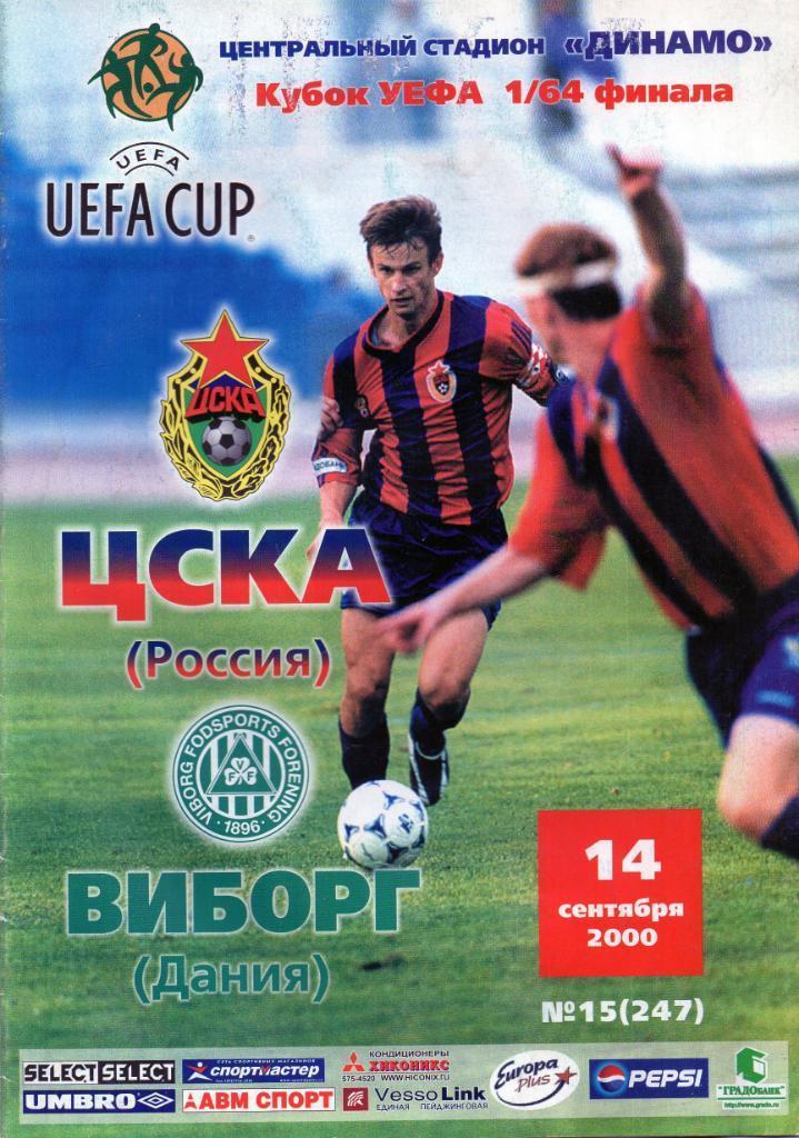 РАСПРОДАЖА! ЦСКА - ВИБОРГ 2000