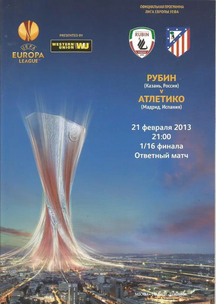 РУБИН - АТЛЕТИКО 2013