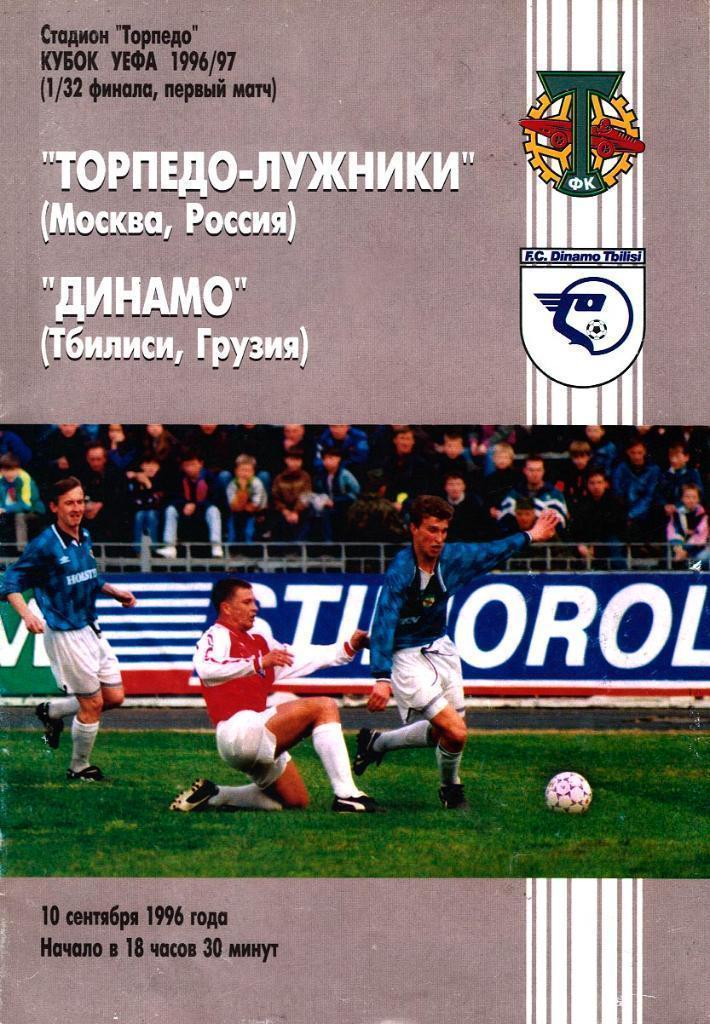 ТОРПЕДО - ДИНАМО ТБИЛИСИ 1996 СКИДКИ !