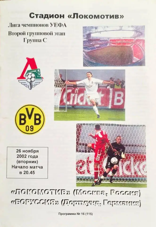 ЛОКОМОТИВ - БОРУССИЯ 2002 КЛФ СКИДКИ!