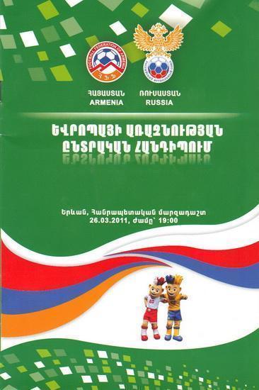 Армения - Россия 2011