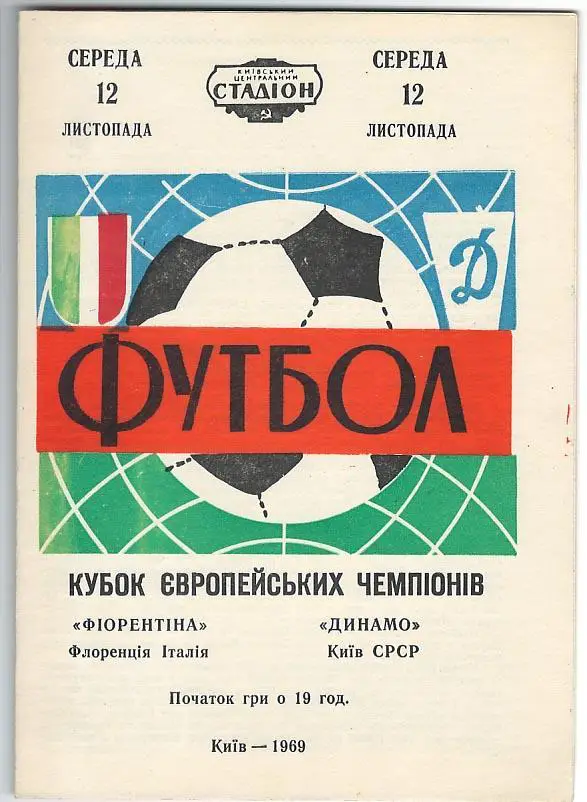ДИНАМО КИЕВ - ФИОРЕНТИНА 1969 СУПЕР СОСТОЯНИЕ! 100% Оригинал