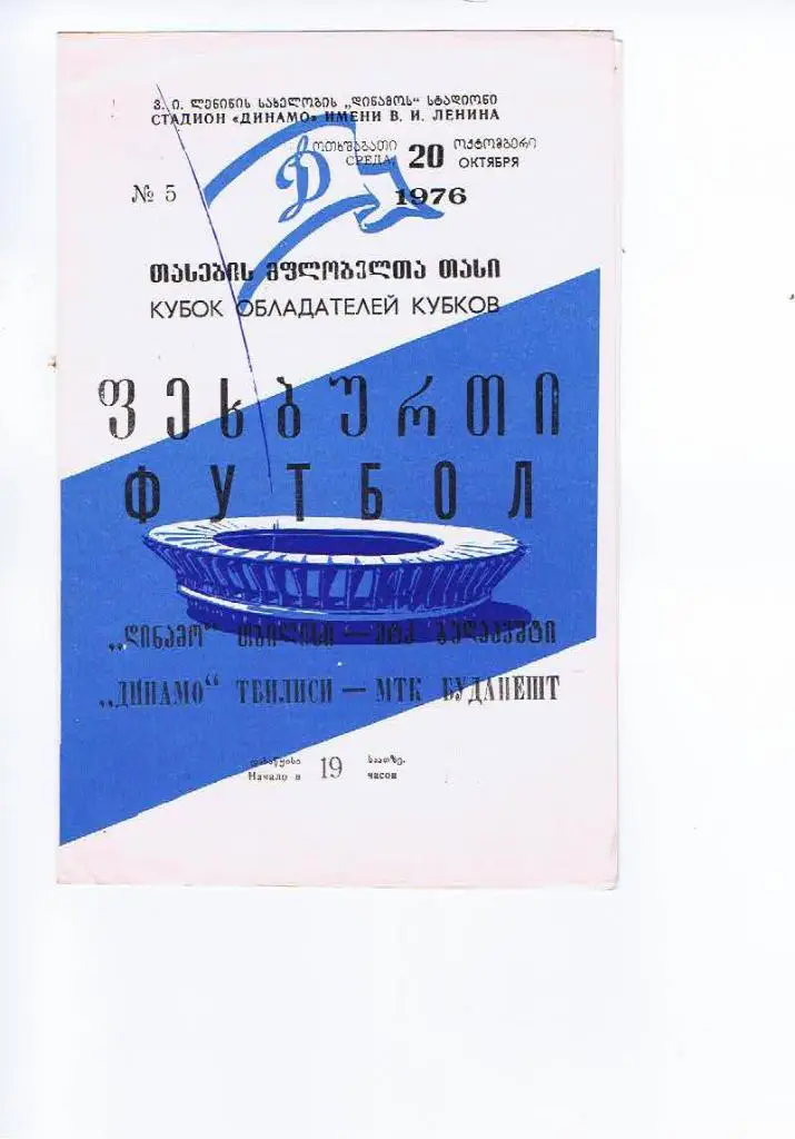 ДИНАМО ТБИЛИСИ - МТК 1976 СУПЕР СОСТОЯНИЕ! 100% Оригинал