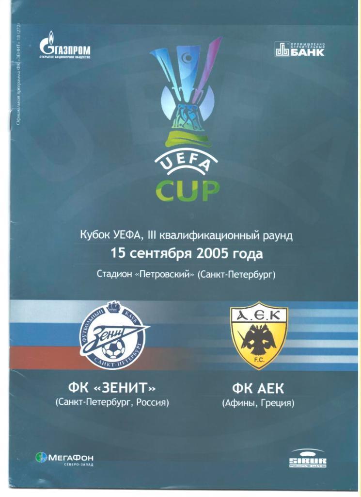 ТОЛЬКО до 08.08 ЗЕНИТ - АЕК 2005 СКИДКИ НА ВСЕ ЕК! ПОСЛЕДНЯЯ ЦЕНА!