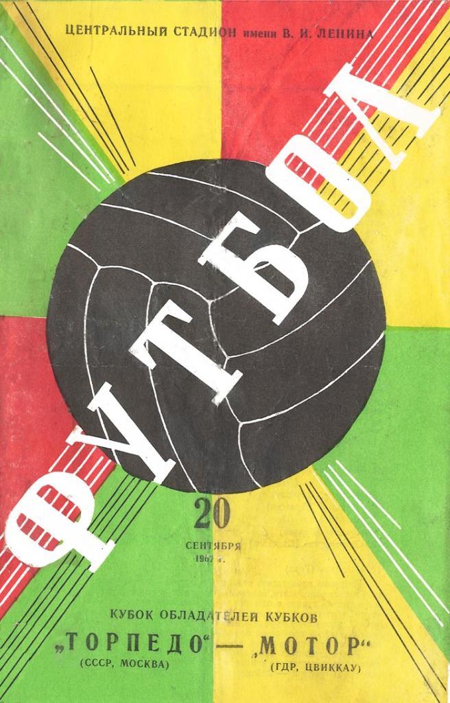 ТОРПЕДО - МОТОР 1967 Обложка 2 СКИДКИ !
