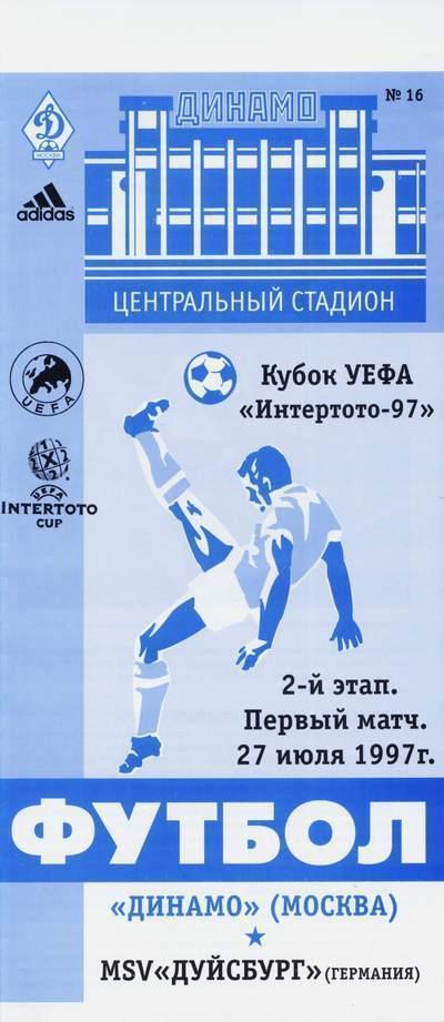 ЦЕНА до 15.08 Динамо Москва - Дуйсбург 1997