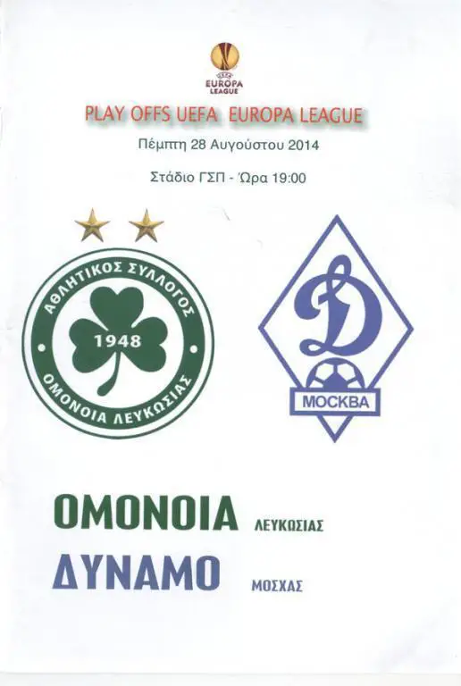 ДО 5.02 скидка 15% при заказе от 2000р ОМОНИЯ - ДИНАМО 2014