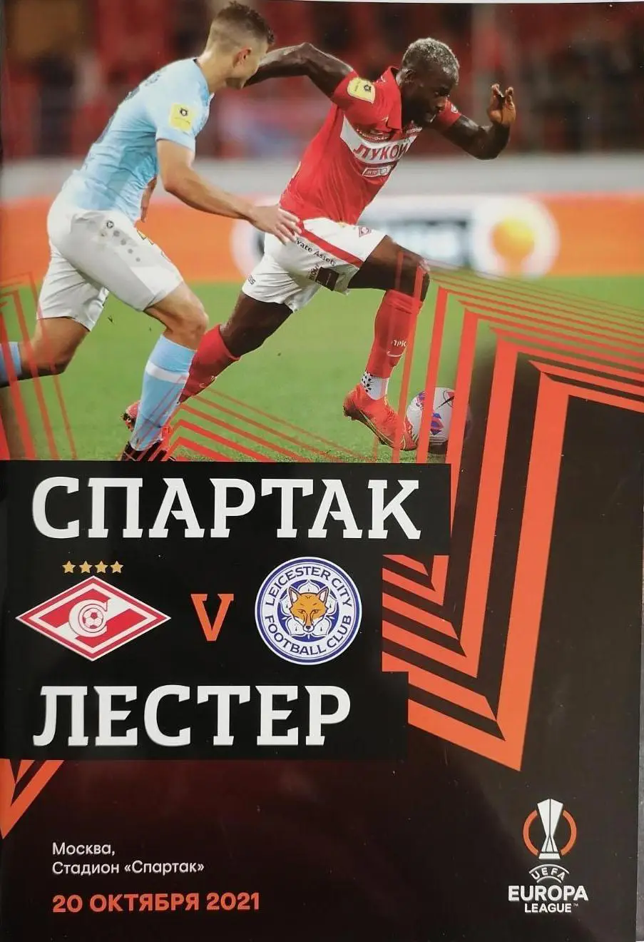 СПАРТАК - ЛЕСТЕР 2021 СКИДКИ НА ВСЕ ЕК!