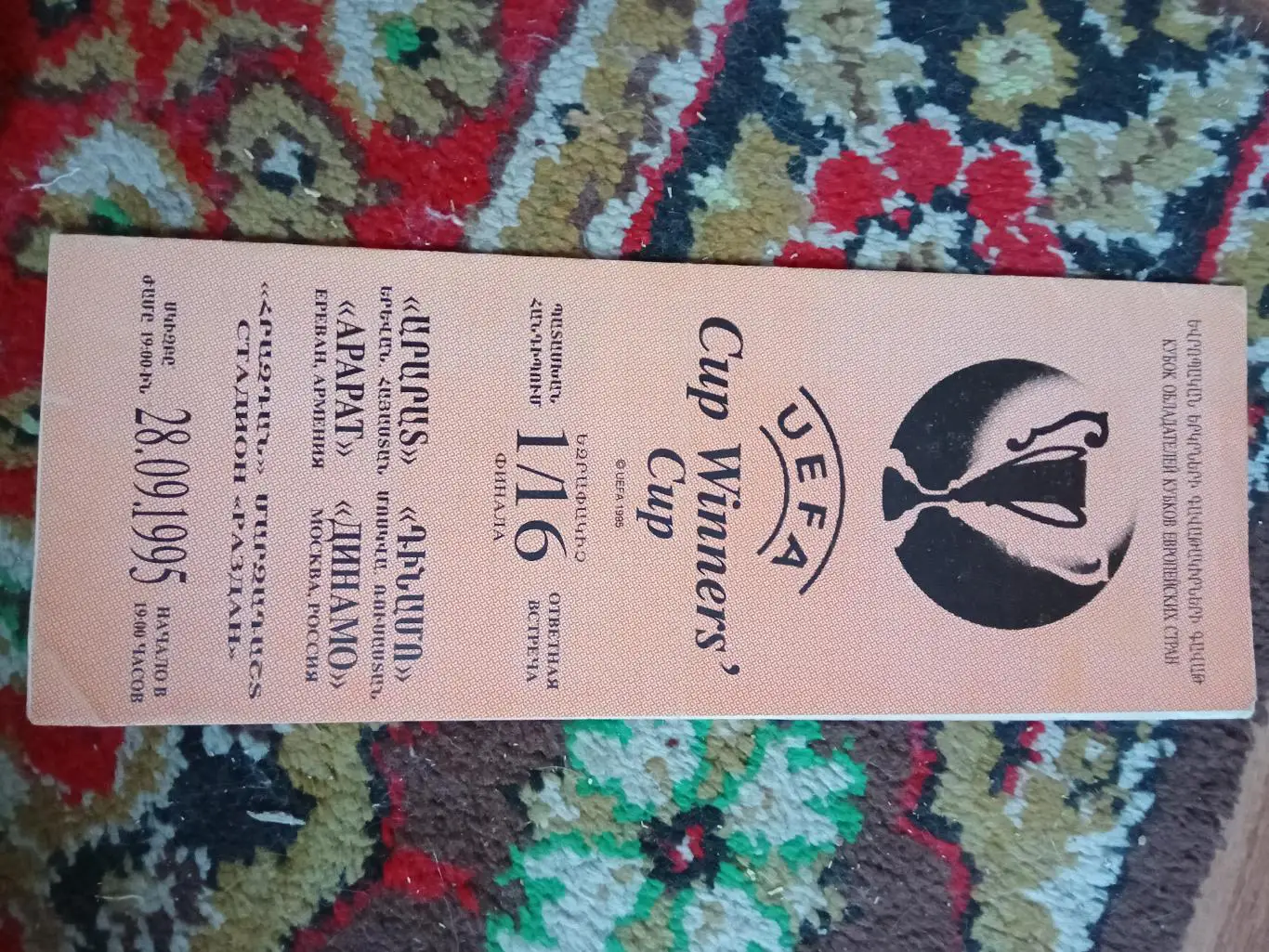 Арарат - Динамо Москва 1995