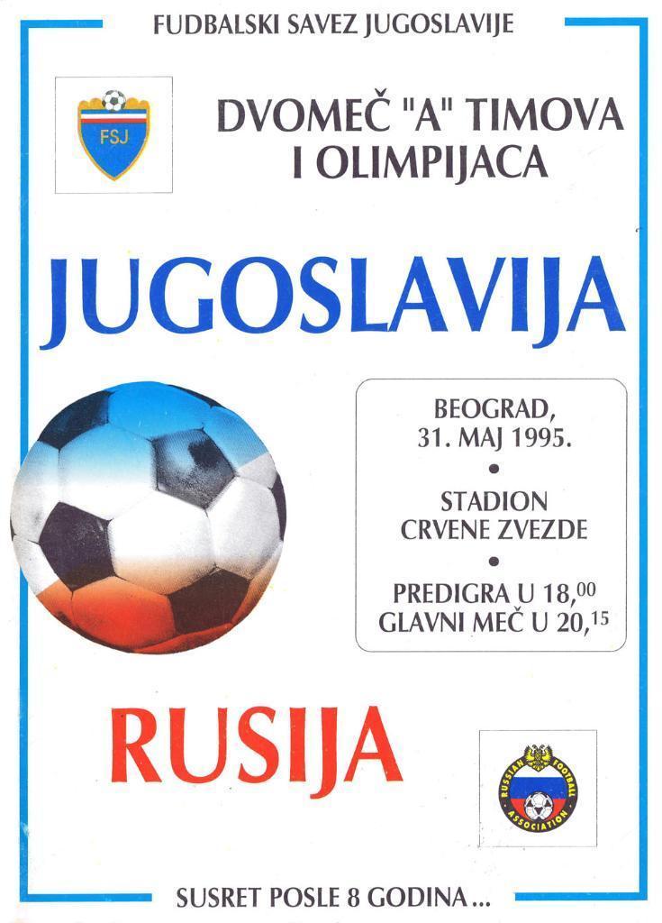 ЮГОСЛАВИЯ - РОССИЯ 1995 ДО 27.06 СКИДКА 17% на заказы репринтов от 3000р