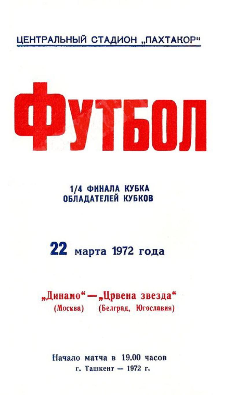 ДИНАМО МОСКВА - ЦРВЕНА ЗВЕЗДА 1972 СКИДКИ !