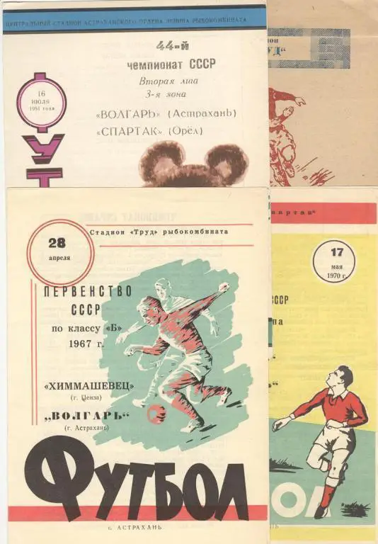 ВОЛГАРЬ АСТРАХАНЬ - РЕВТРУД ТАМБОВ 11-09-1977