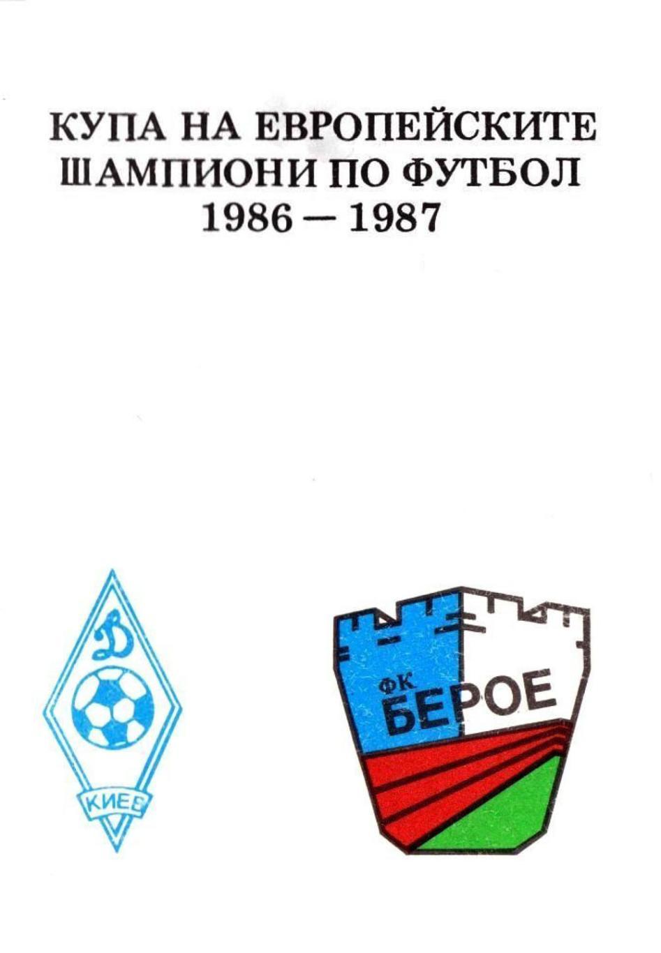 БЕРОЕ - ДИНАМО КИЕВ 1986 СКИДA 10% на заказ от 2000 руб до 21.09