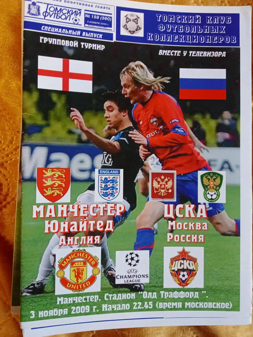 РАСПРОДАЖА!Манчестер Юнайтед - ЦСКА2009