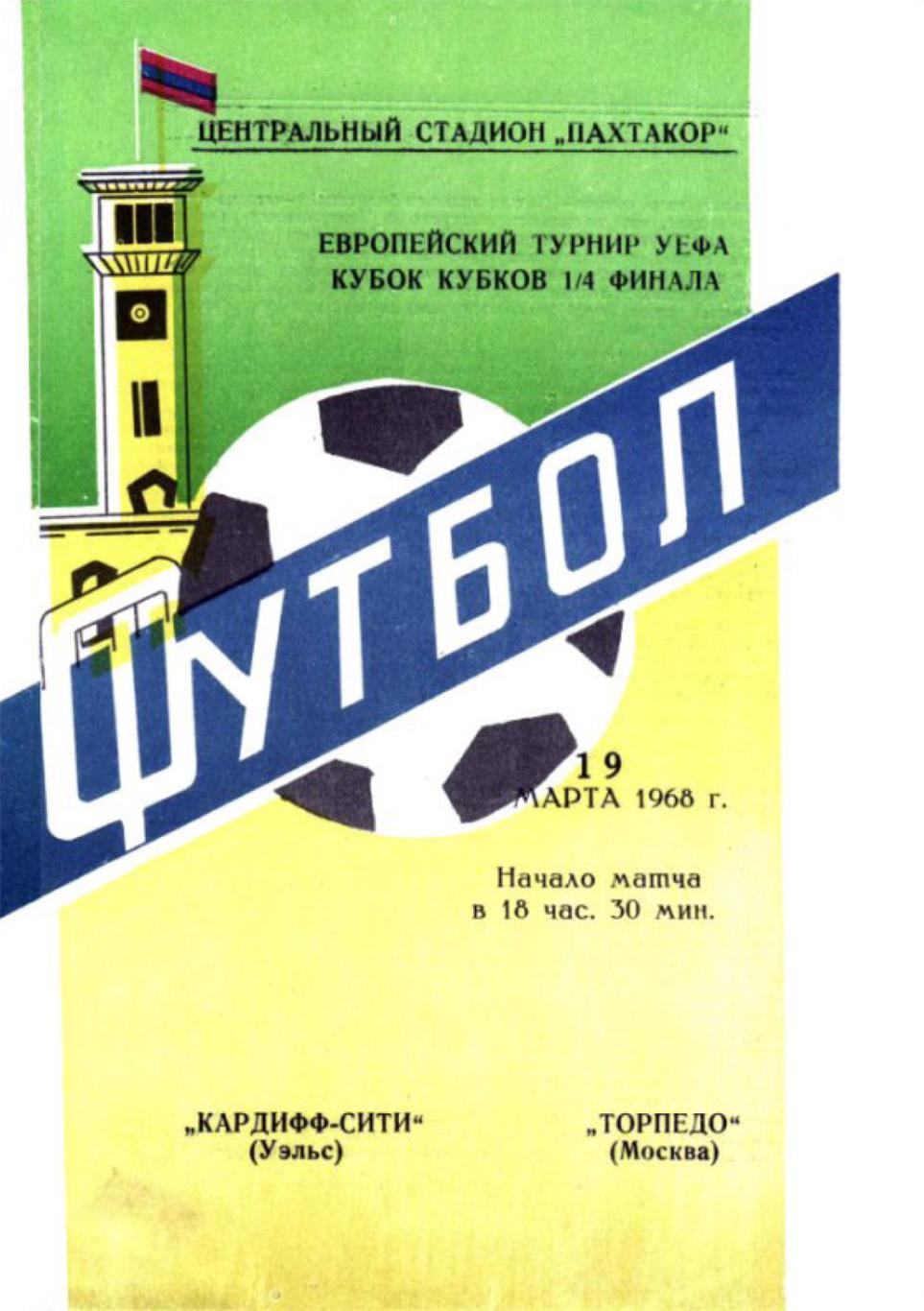 ТОРПЕДО МОСКВА - КАРДИФФ СИТИ 1968 СКИДКA 12% на заказ от 2500 руб до 02.10