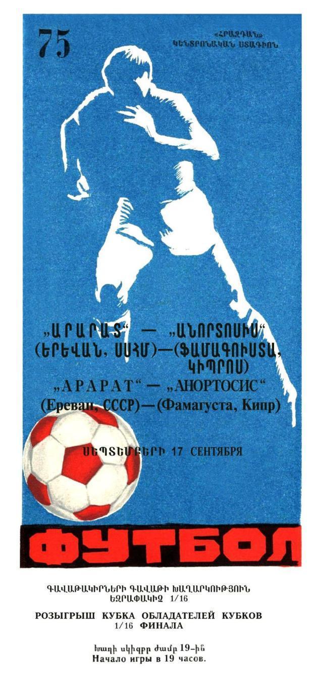 01.10АРАРАТ - АНОРТОСИС 1975 СКИДКA 12% на заказ от 2500 руб