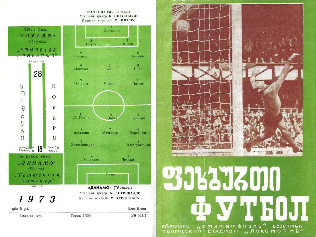 ДИНАМО Тбилиси - ТОТТЕНХЭМ 1973 СКИДКA 12% на заказ от 2500 руб до 02.10