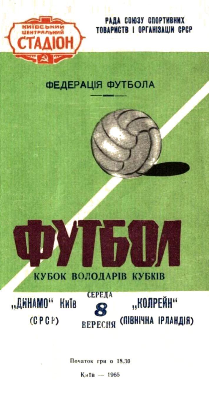 Динамо Киев - Колрейн 1965 СКИДКA 12% на заказ от 2500 руб до 02.10