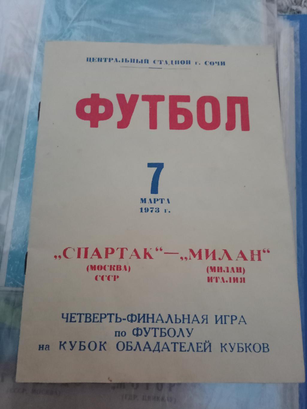 ЦЕНА до 09.10Спартак - Милан 1973