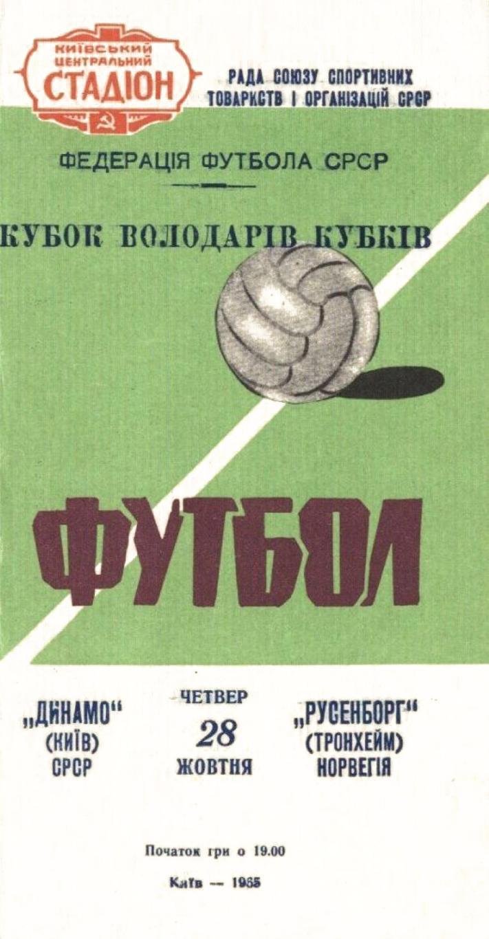 до 4.10 Скидка 15% на заказы от 4000 руб Динамо Киев - Русенборг 1965 СКИДКИ !