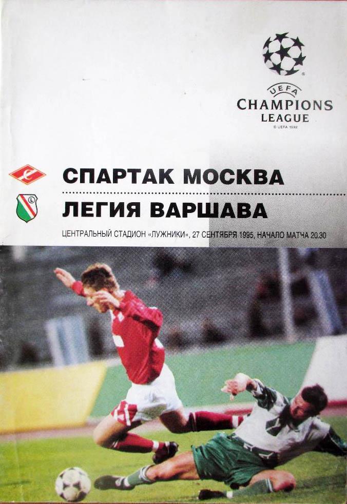 СПАРТАК - ЛЕГИЯ 1995 До 04.11скидка 15% на заказ от 4000р