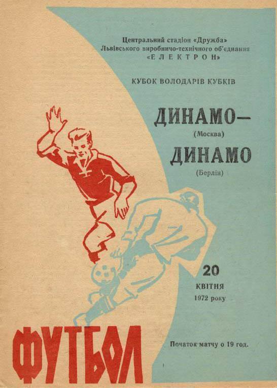 ЦЕНА ДО 27.11Раритет!!!! ДИНАМО МОСКВА - ДИНАМО БЕРЛИН 1972