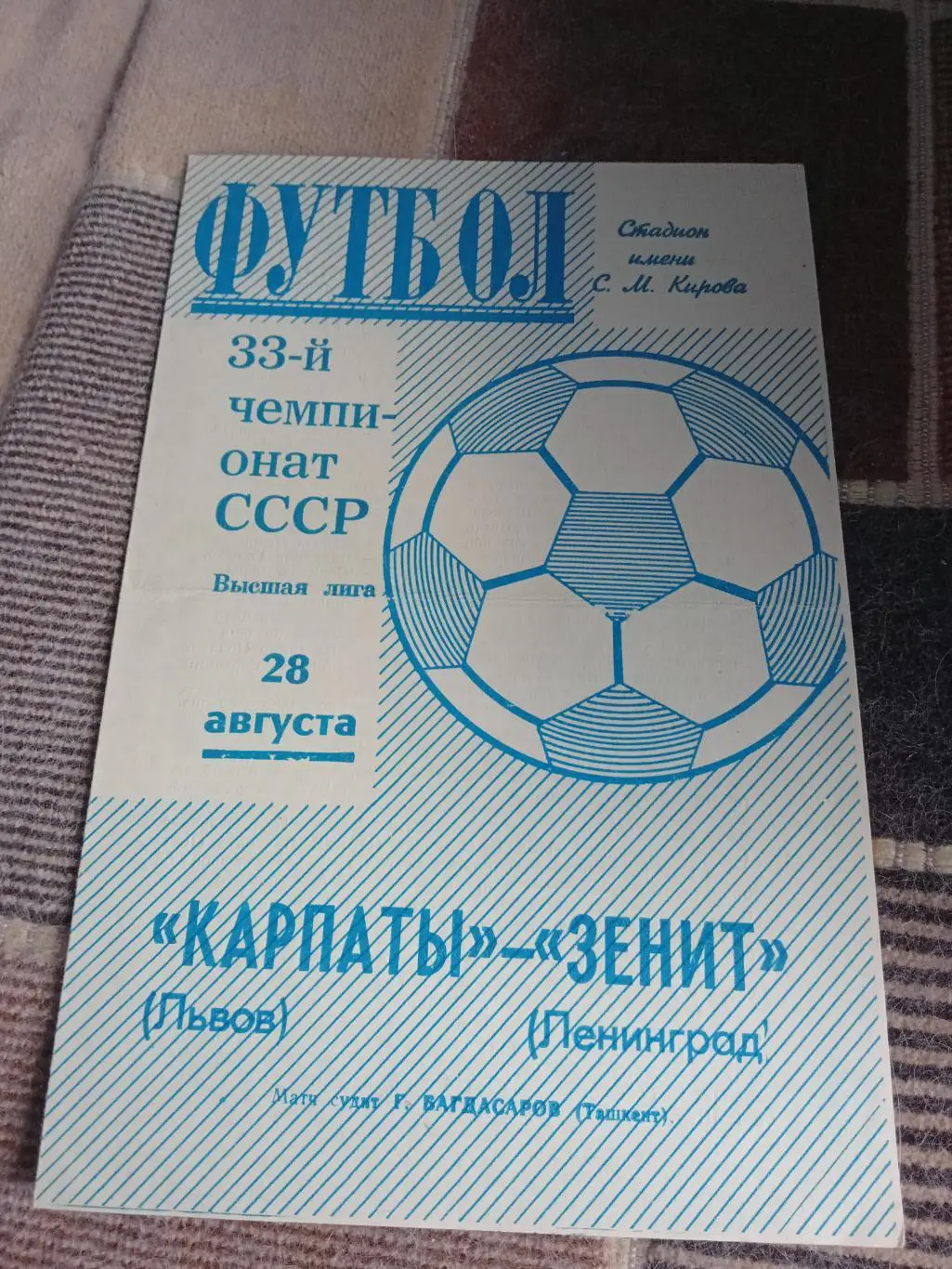 Зенит Ленинград ( Санкт - Петербург ) - КАРПАТЫ ЛЬВОВ 28-08-1971