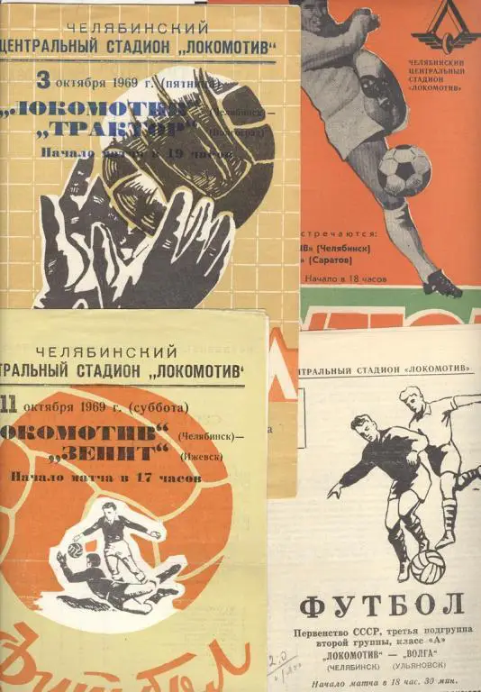 ЛОКОМОТИВ ЧЕЛЯБИНСК - ИРТЫШ ОМСК 30-07-1969