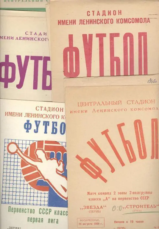 ЗВЕЗДА ПЕРМЬ - ЛОКОМОТИВ ЧЕЛЯБИНСК 05-06-1971