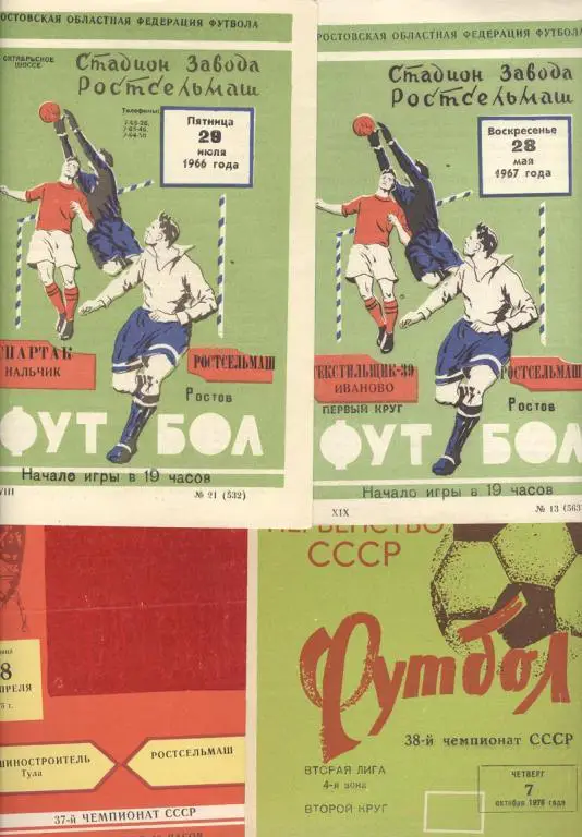 РОСТСЕЛЬМАШ РОСТОВ-НА-ДОНУ - СПАРТАК НАЛЬЧИК 29-07-1966