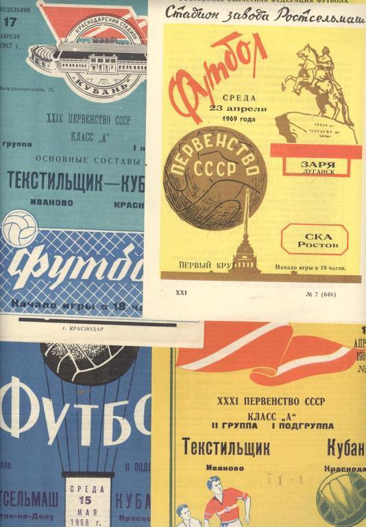 КУБАНЬ КРАСНОДАР - ТЕКСТИЛЬЩИК ИВАНОВО 17-04-1967